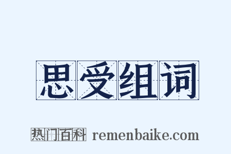 思受组词是什么意思的图片